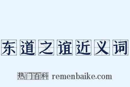 东道之谊近义词是什么意思的图片